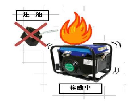 発電機使用中は油×