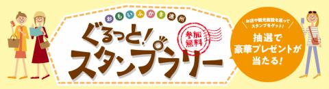 スタンプラリーバナー