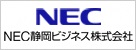 NEC静岡ビジネス株式会社