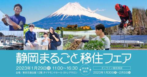 20230129静岡まるごと移住フェア