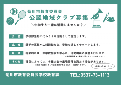公認地域クラブ募集