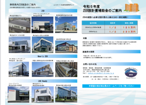 建築物ZEB化設計促進事業費補助金パンフレット