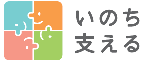 いのちささえる自殺対策