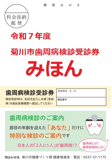 R7年度歯周病検診受診券