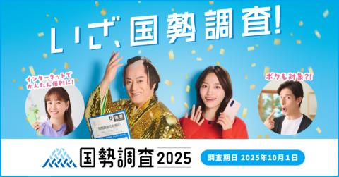 国勢調査