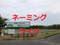 ネーミングライツタイトル画像