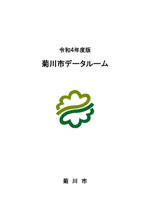 令和4年度菊川市データルーム