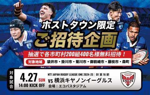 静岡ブルーレヴズ市民抽選招待企画