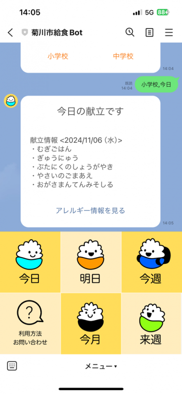 給食Bot