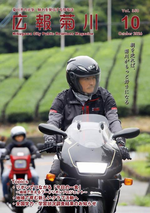 広報菊川10月号