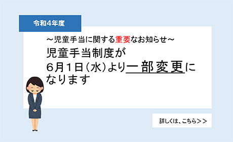 児童手当一部変更