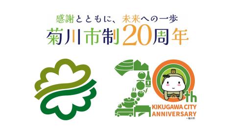 市制20周年