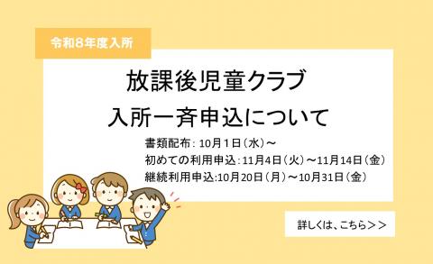 放課後児童クラブ