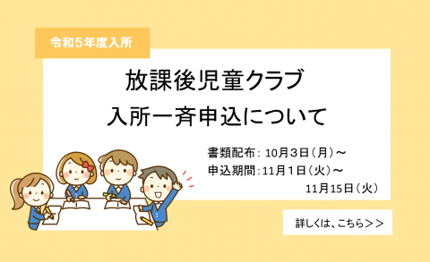 R5児童クラブ申し込み