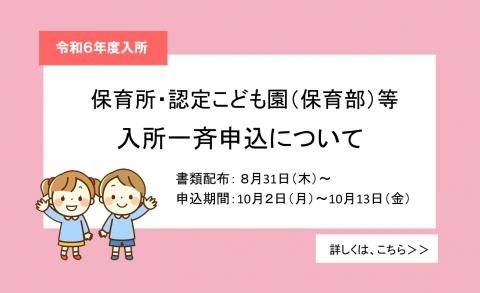 R6保育所申し込み