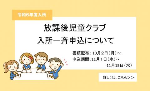 R6放課後児童クラブ申し込み