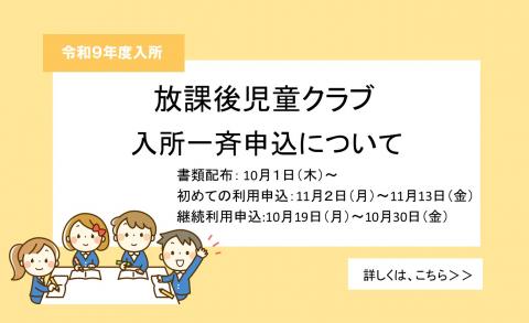 令和9年度放課後児童クラブ入所一斉申込みについて