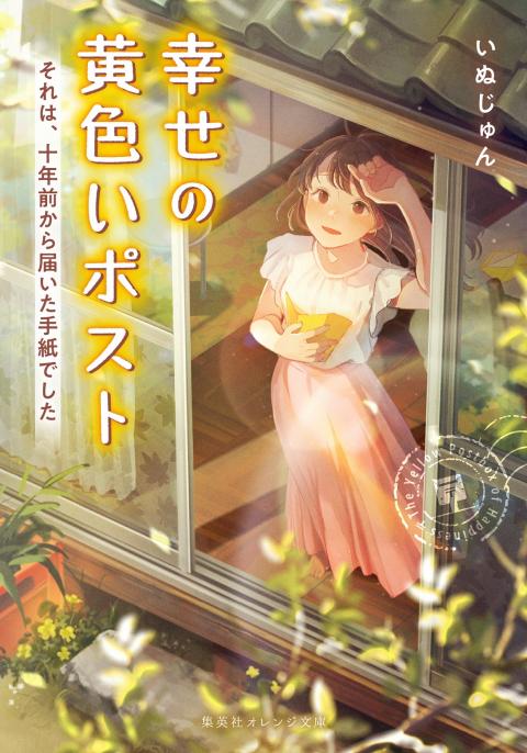 小説「幸せの黄色いポスト」カバー