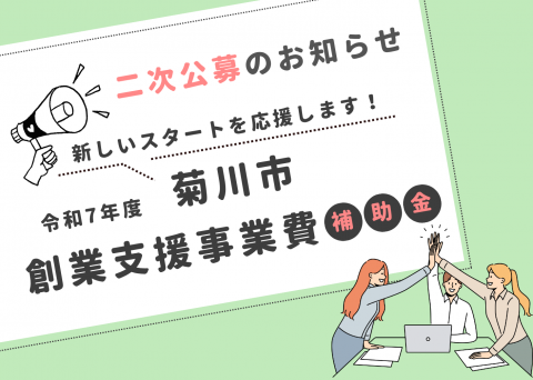 創業補助金二次公募サムネイル