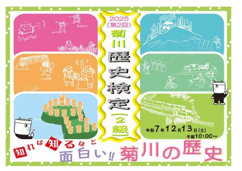2025歴史検定バナー