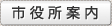 市役所案内