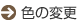 色の変更