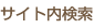 サイト内検索