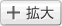 拡大
