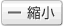 縮小