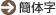 簡体字