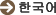 한국어