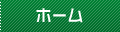 ホーム