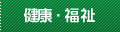 健康・福祉