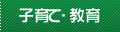 子育て・教育