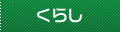 くらし