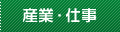 産業・仕事