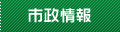 市政情報
