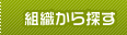 組織から探す