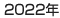 2022年