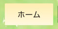 ホーム