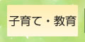 子育て・教育