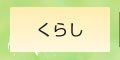 くらし