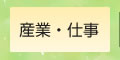 産業・仕事