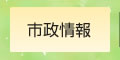 市政情報