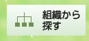 組織から探す