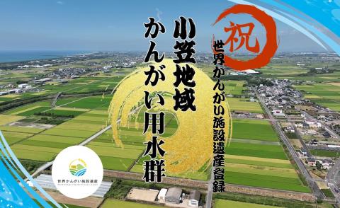 小笠地域かんがい施設群