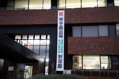 常葉菊川センバツ出場6