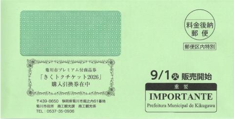 2026商品券封筒オモテ