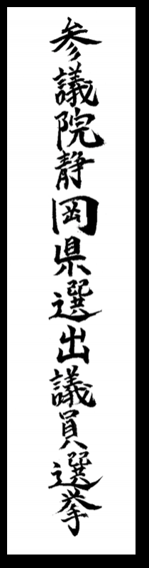 県選出
