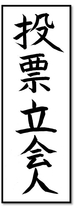 投票記載所
